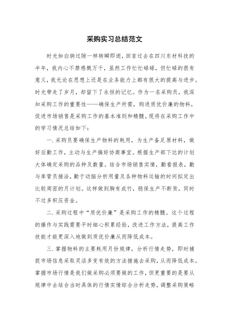 工作总结_101330_采购实习总结范文