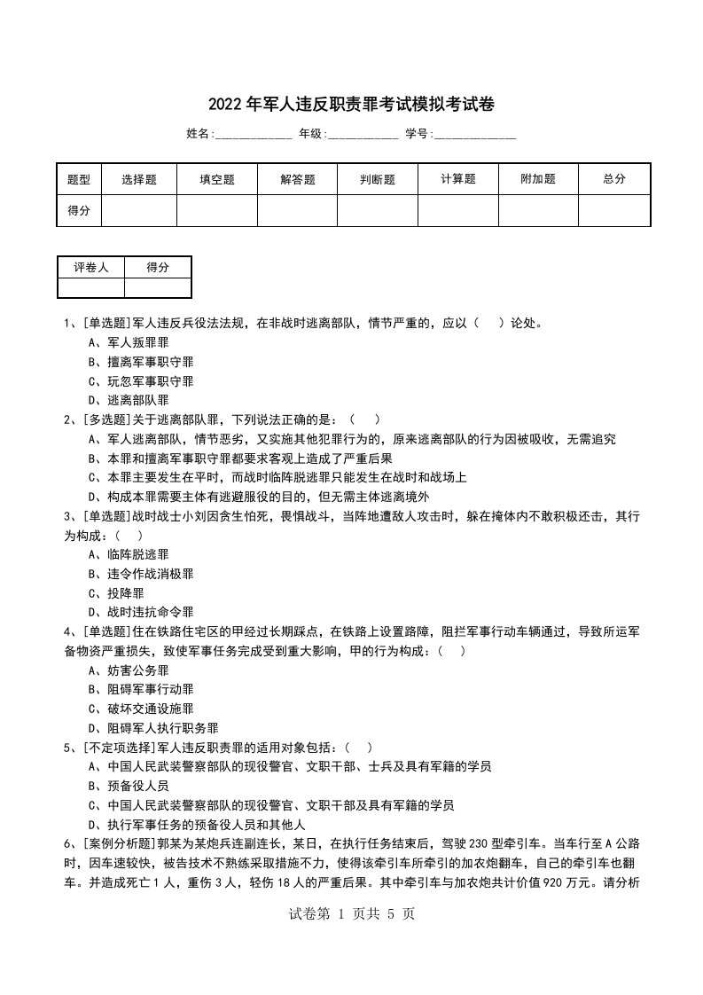 2022年军人违反职责罪考试模拟考试卷