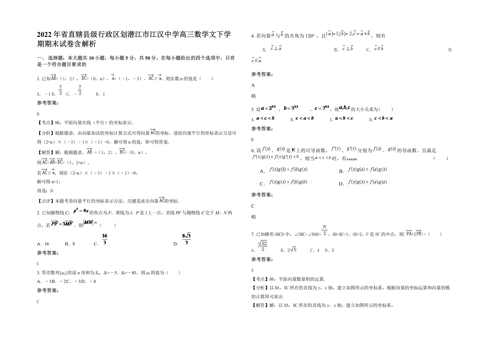 2022年省直辖县级行政区划潜江市江汉中学高三数学文下学期期末试卷含解析