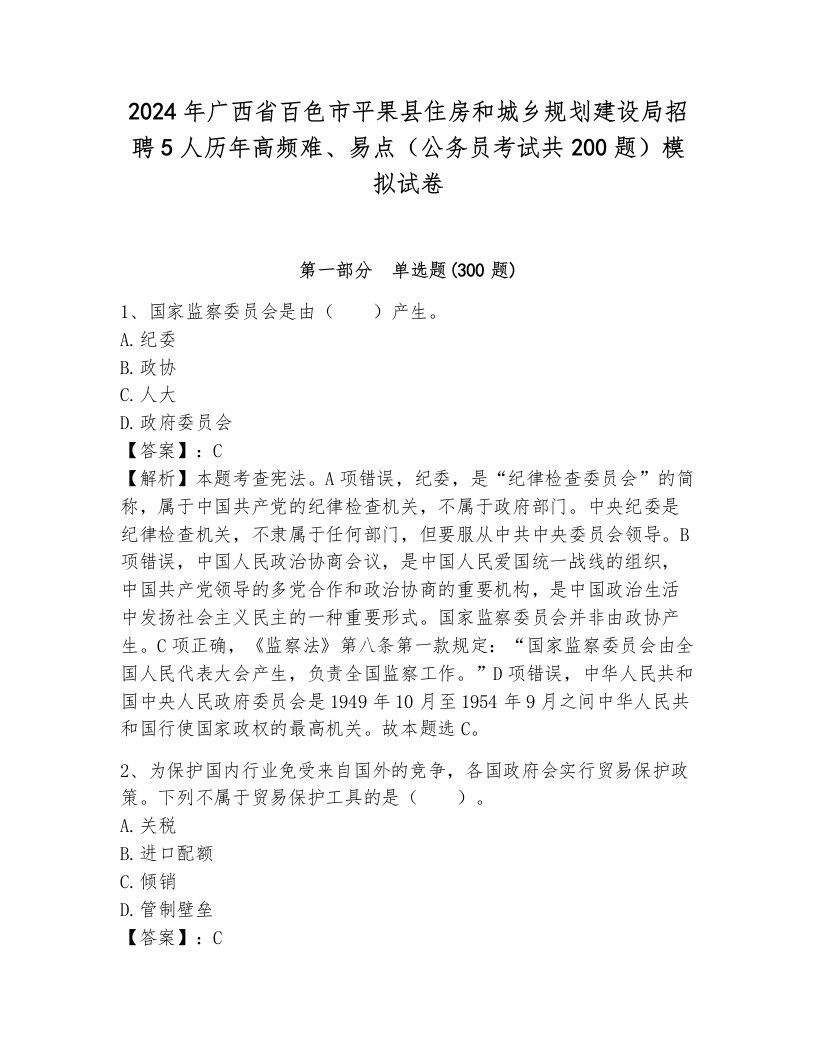 2024年广西省百色市平果县住房和城乡规划建设局招聘5人历年高频难、易点（公务员考试共200题）模拟试卷带答案（满分必刷）