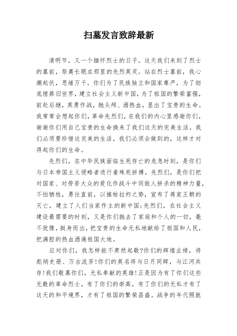 扫墓发言致辞最新