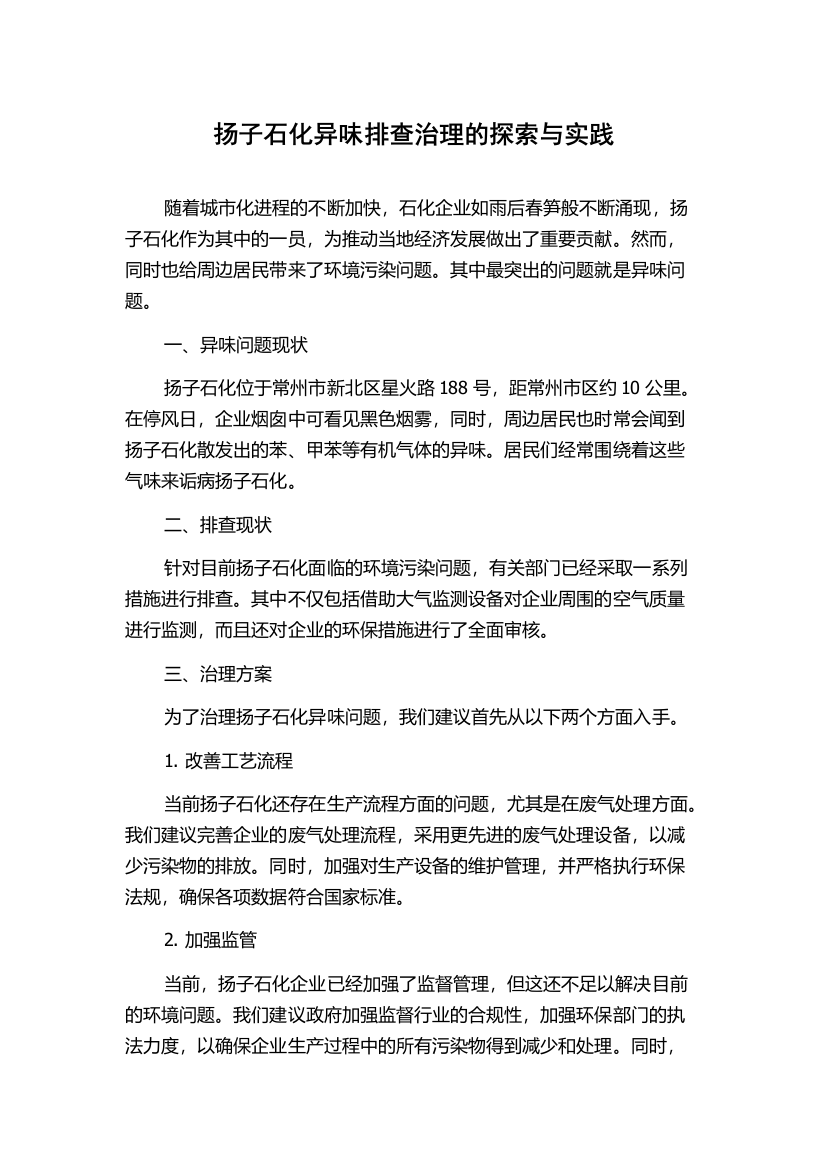 扬子石化异味排查治理的探索与实践