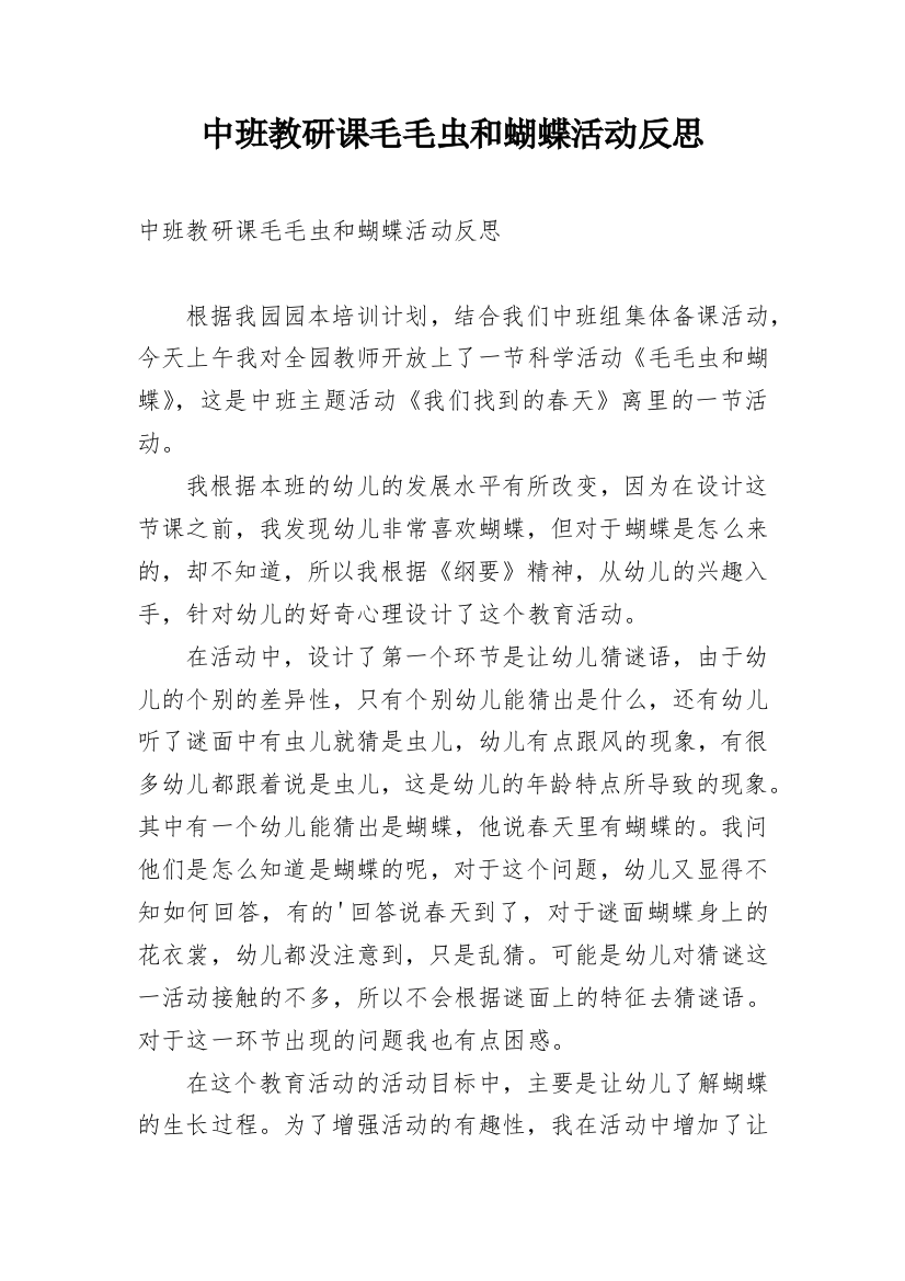 中班教研课毛毛虫和蝴蝶活动反思