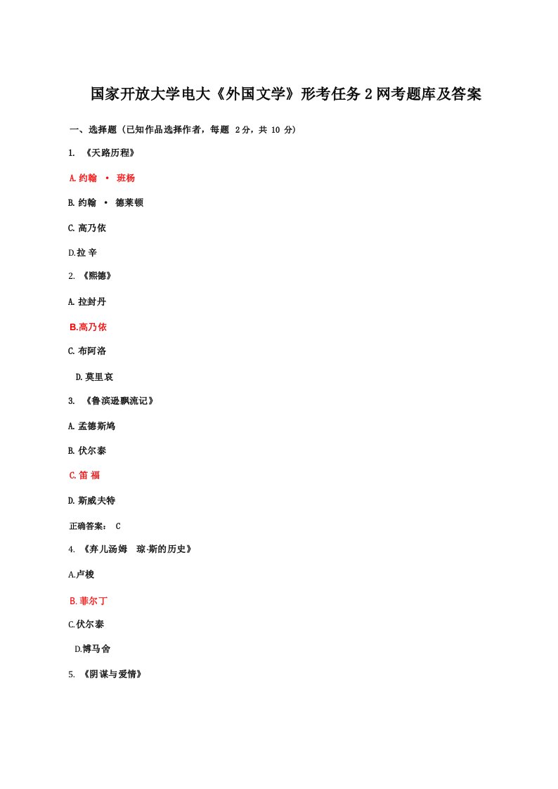 国家开放大学电大《外国文学》形考任务2网考题库及答案