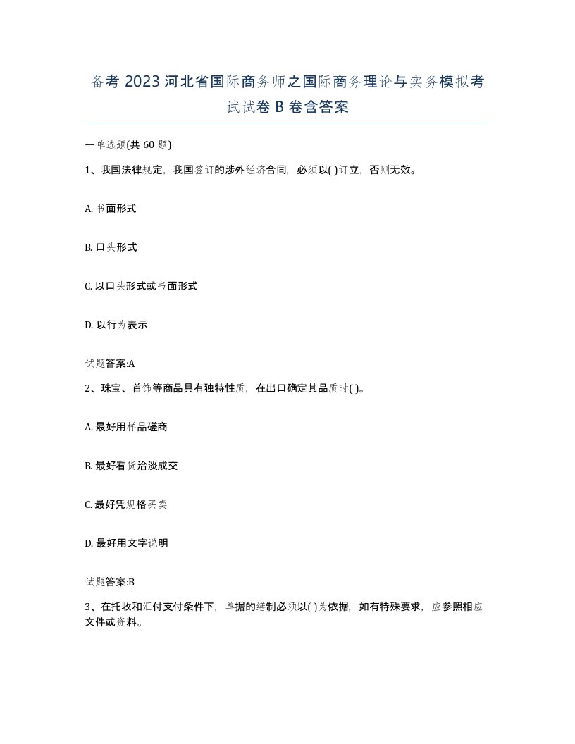 备考2023河北省国际商务师之国际商务理论与实务模拟考试试卷B卷含答案