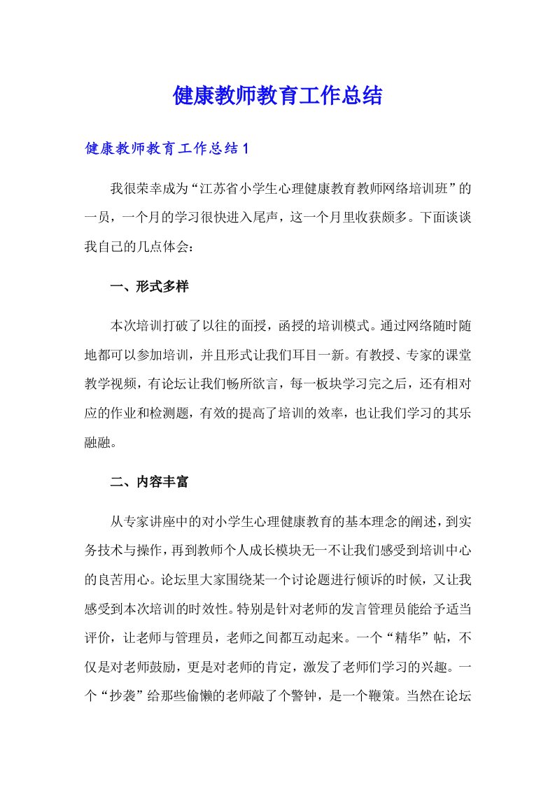 健康教师教育工作总结