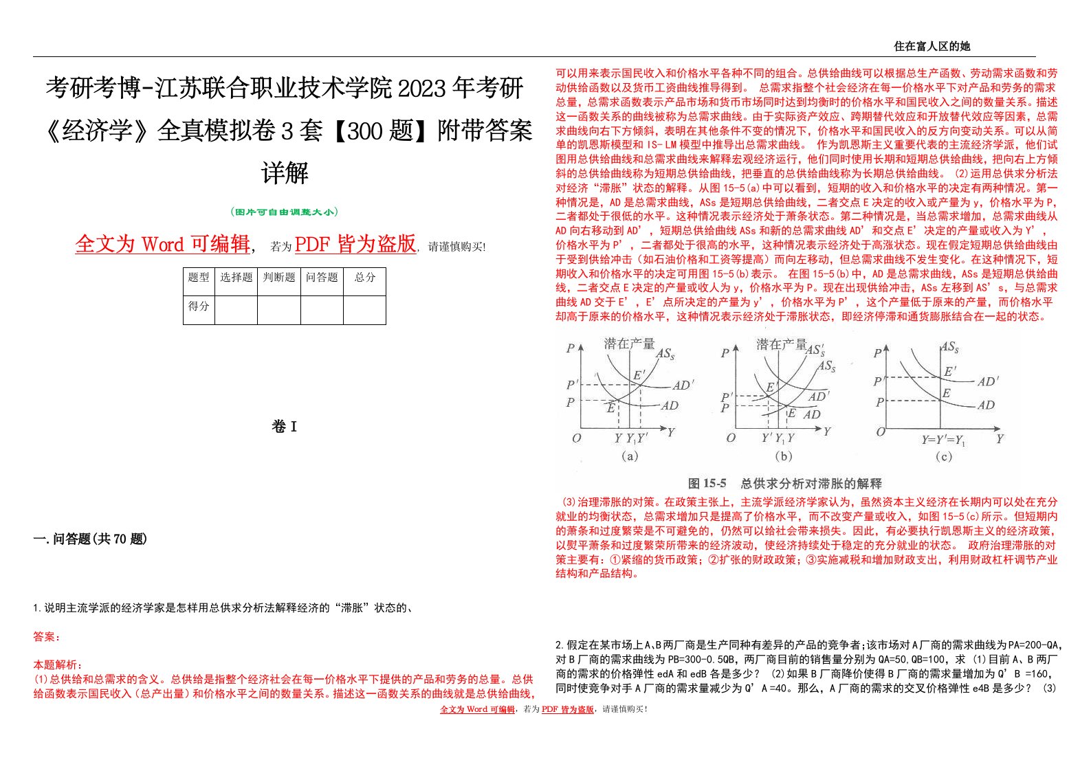 考研考博-江苏联合职业技术学院2023年考研《经济学》全真模拟卷3套【300题】附带答案详解V1.3