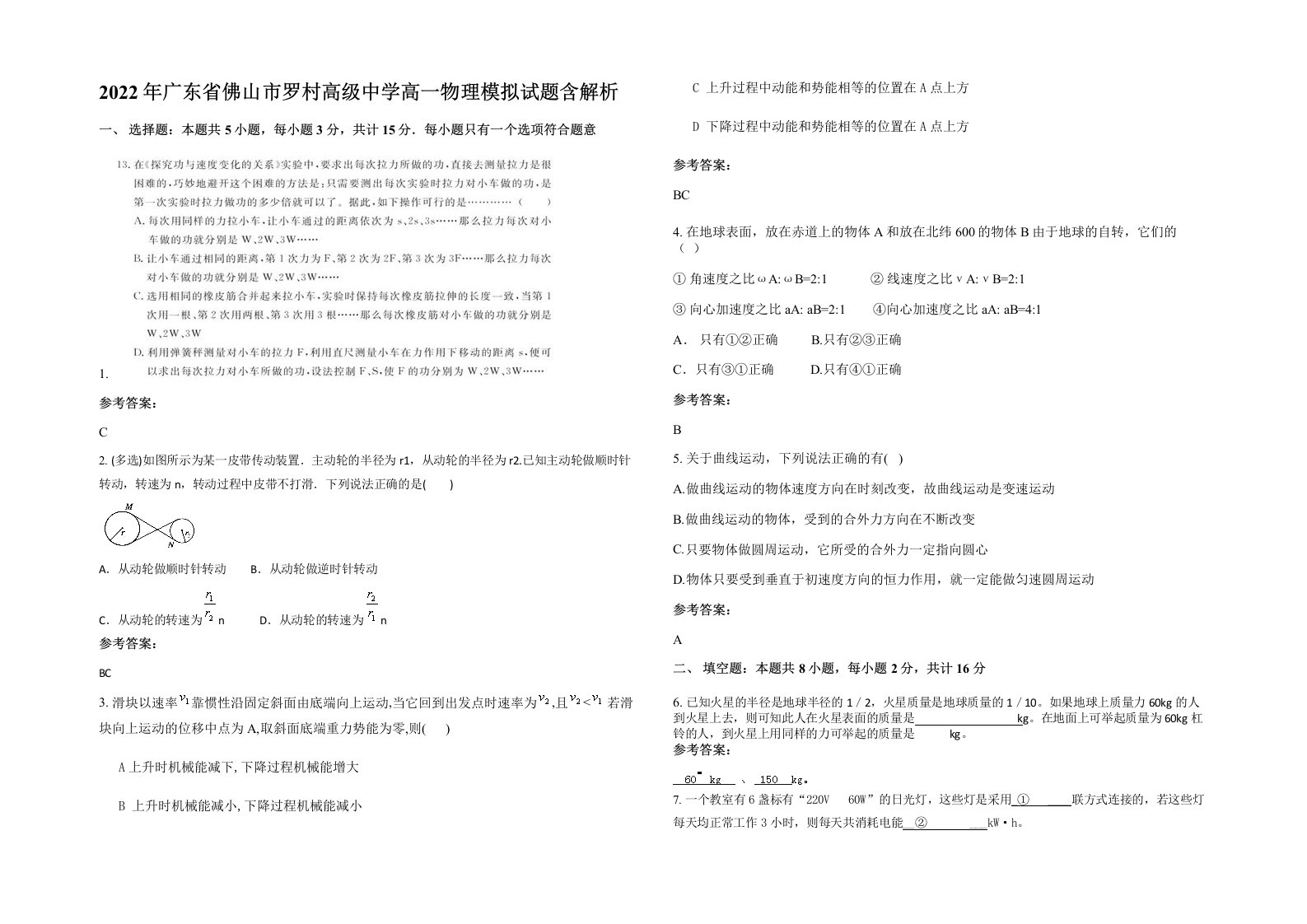 2022年广东省佛山市罗村高级中学高一物理模拟试题含解析