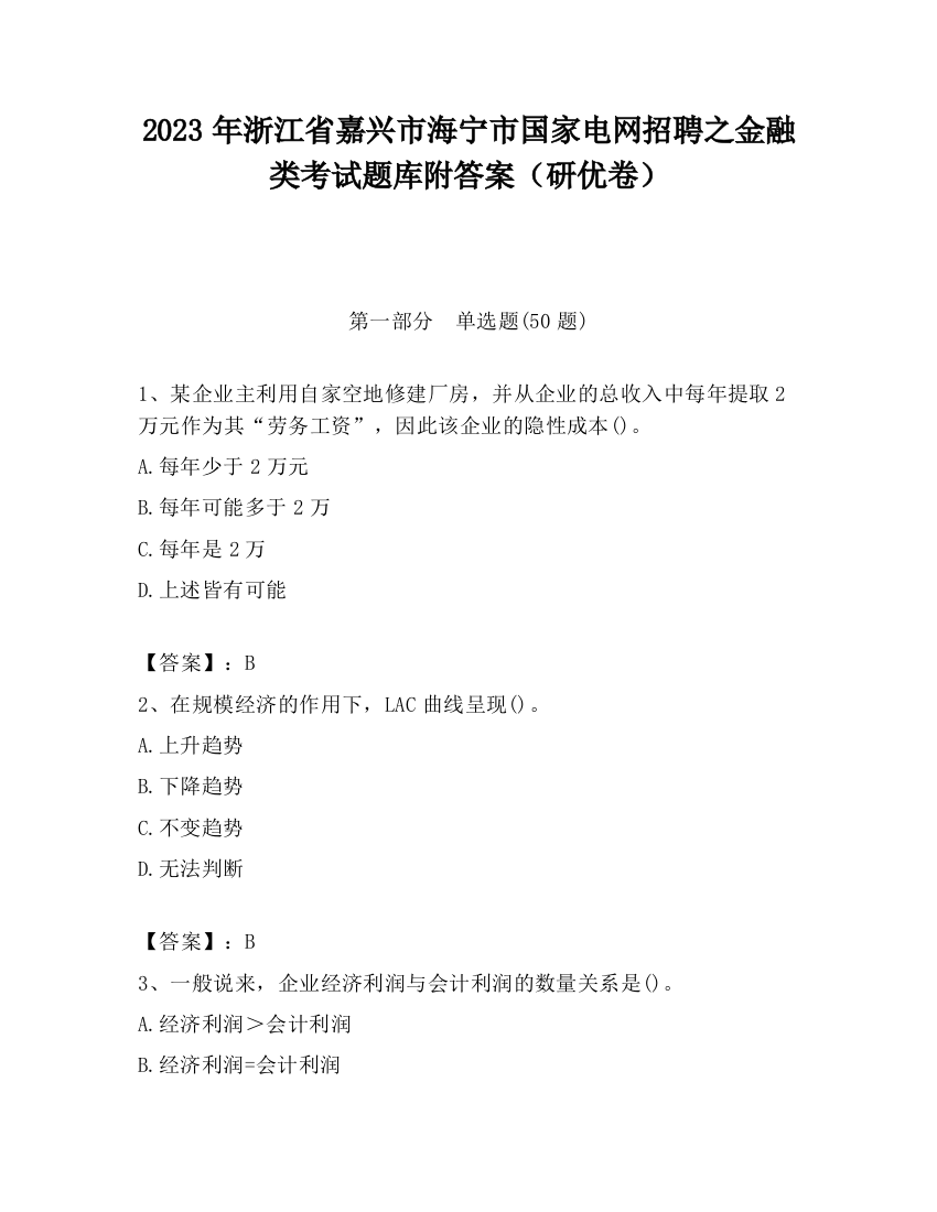 2023年浙江省嘉兴市海宁市国家电网招聘之金融类考试题库附答案（研优卷）