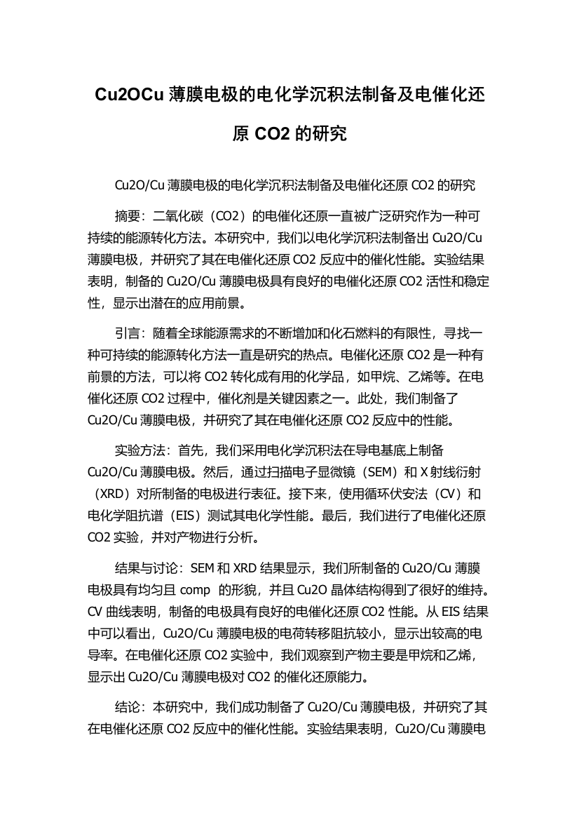 Cu2OCu薄膜电极的电化学沉积法制备及电催化还原CO2的研究