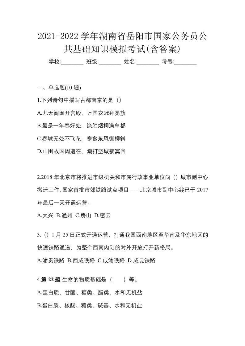 2021-2022学年湖南省岳阳市国家公务员公共基础知识模拟考试含答案