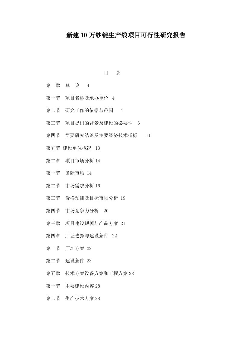 新建10万纱锭生产线项目可行性研究报告