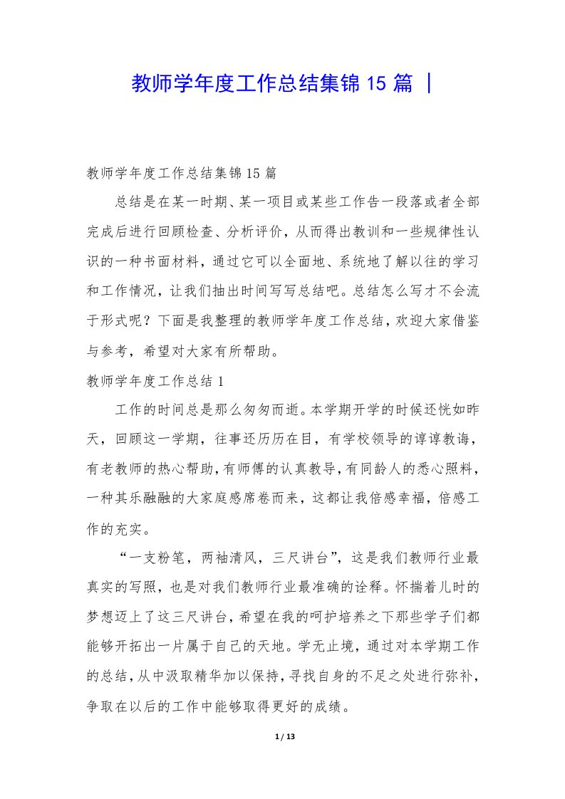 教师学年度工作总结集锦15篇