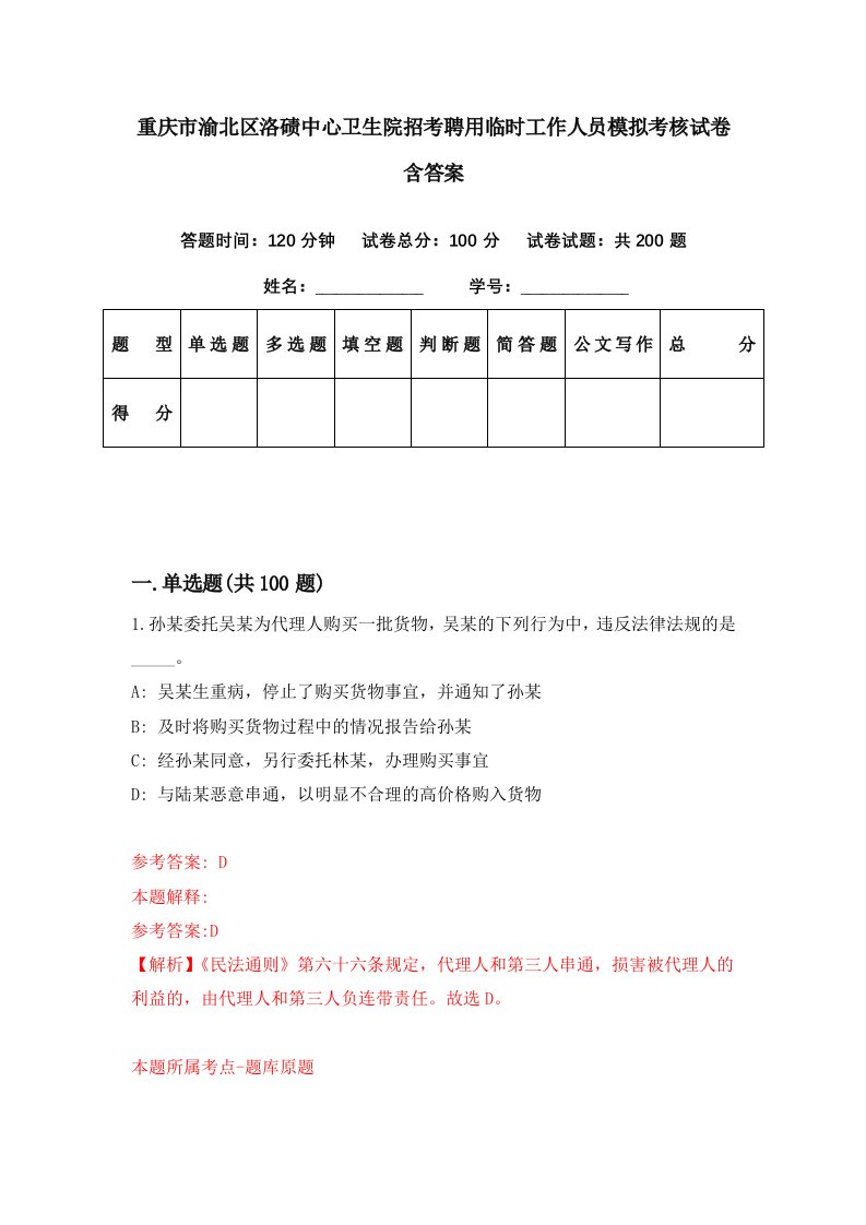 重庆市渝北区洛碛中心卫生院招考聘用临时工作人员模拟考核试卷含答案0