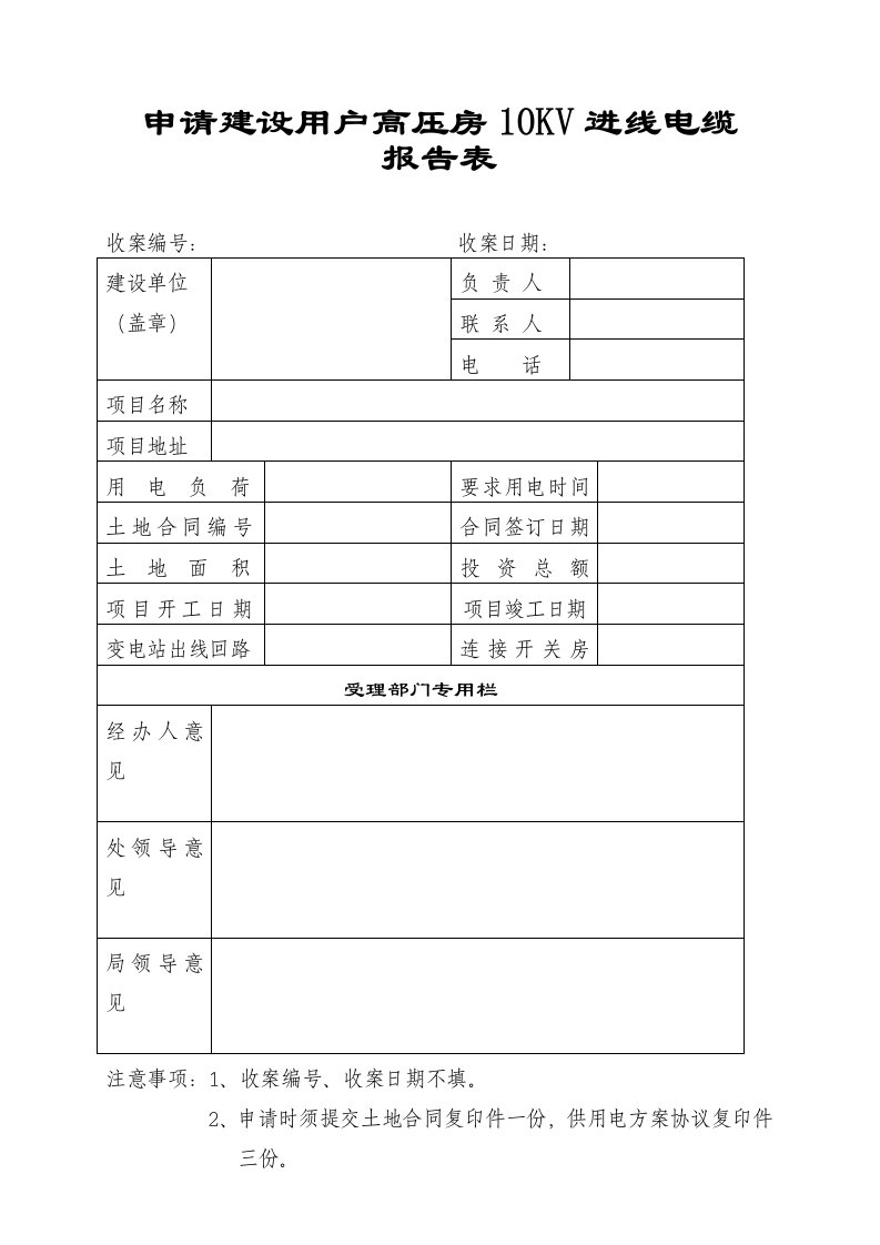 申请建设用户高压房10kv进线电缆报告表