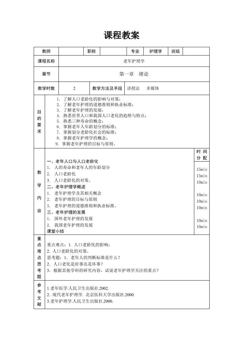 老年护理学教案