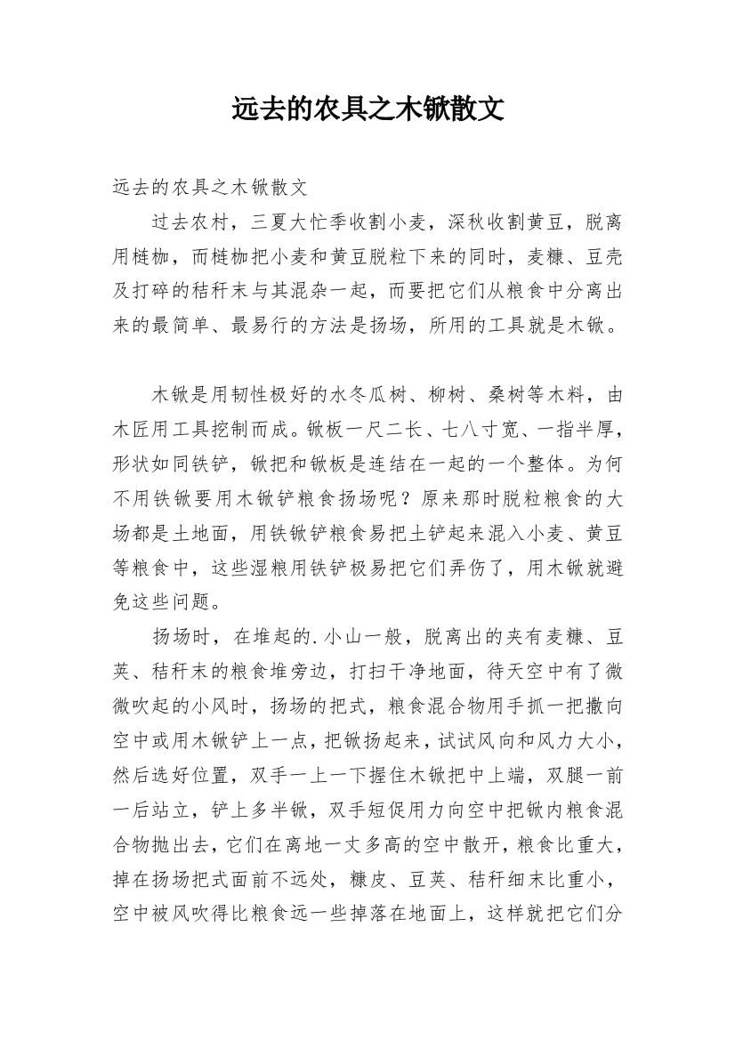 远去的农具之木锨散文