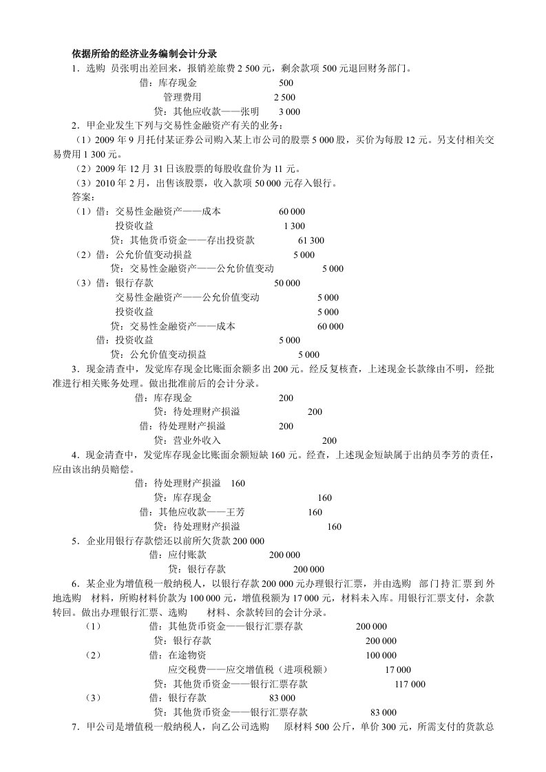 会计分录练习及模拟题料(推荐)