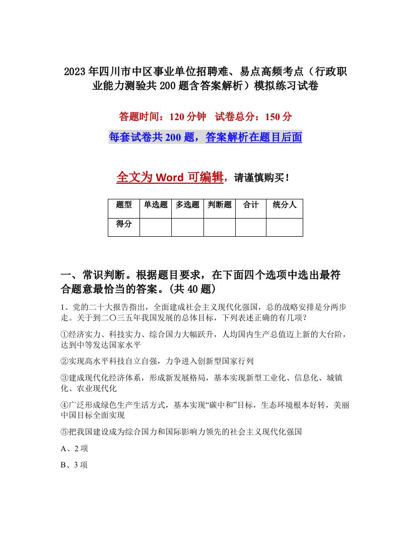 2023年四川市中区事业单位招聘难易点高频考点行政职业能力测验共200题含答案解析模拟练习试卷