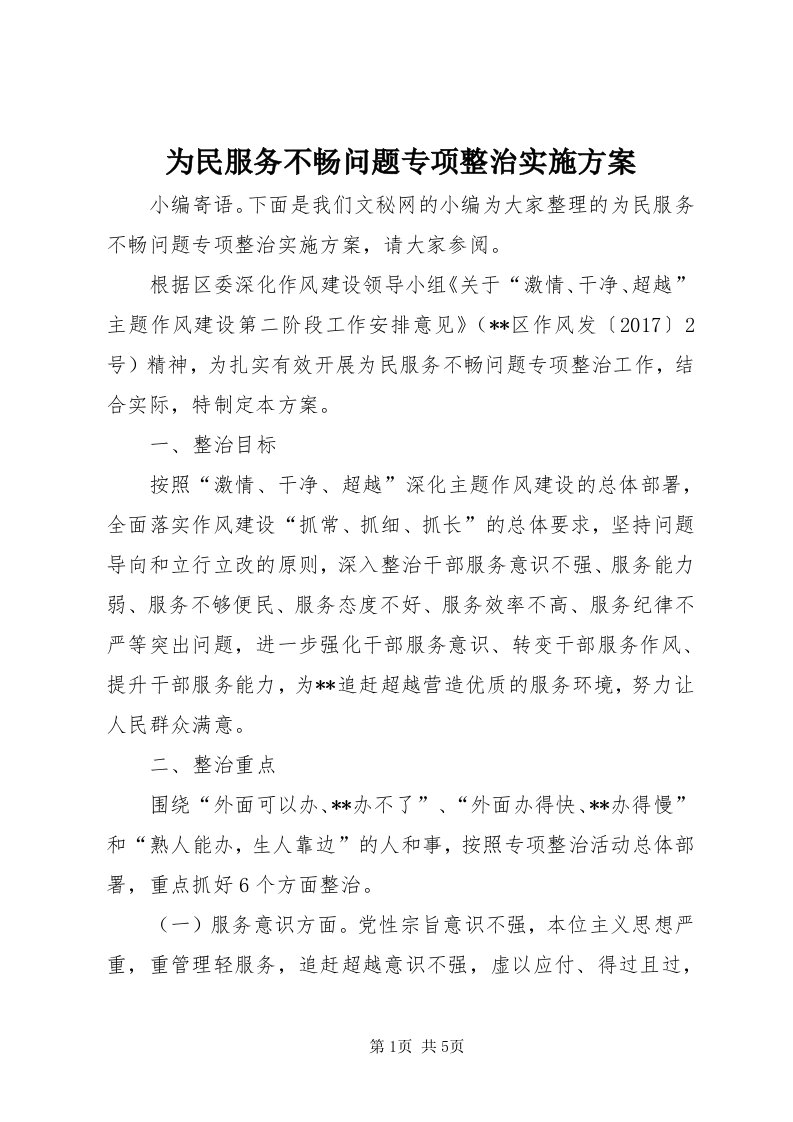 6为民服务不畅问题专项整治实施方案