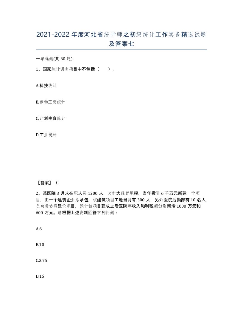 2021-2022年度河北省统计师之初级统计工作实务试题及答案七