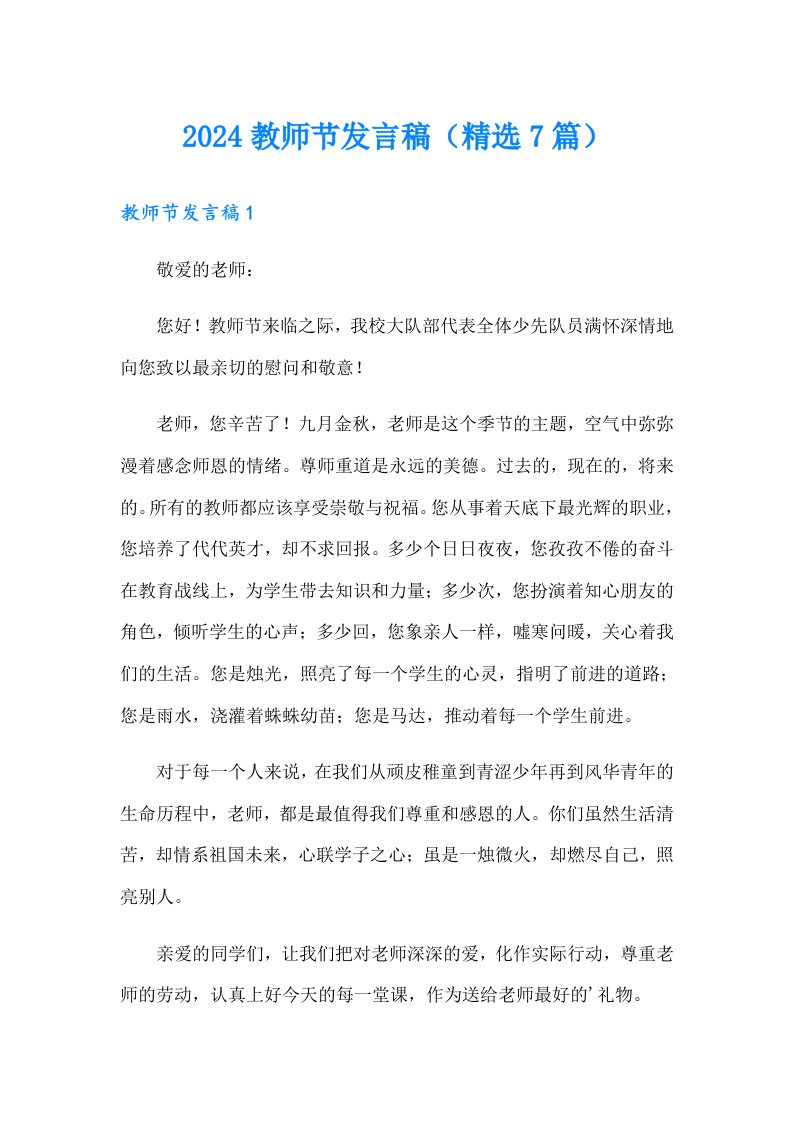 2024教师节发言稿（精选7篇）