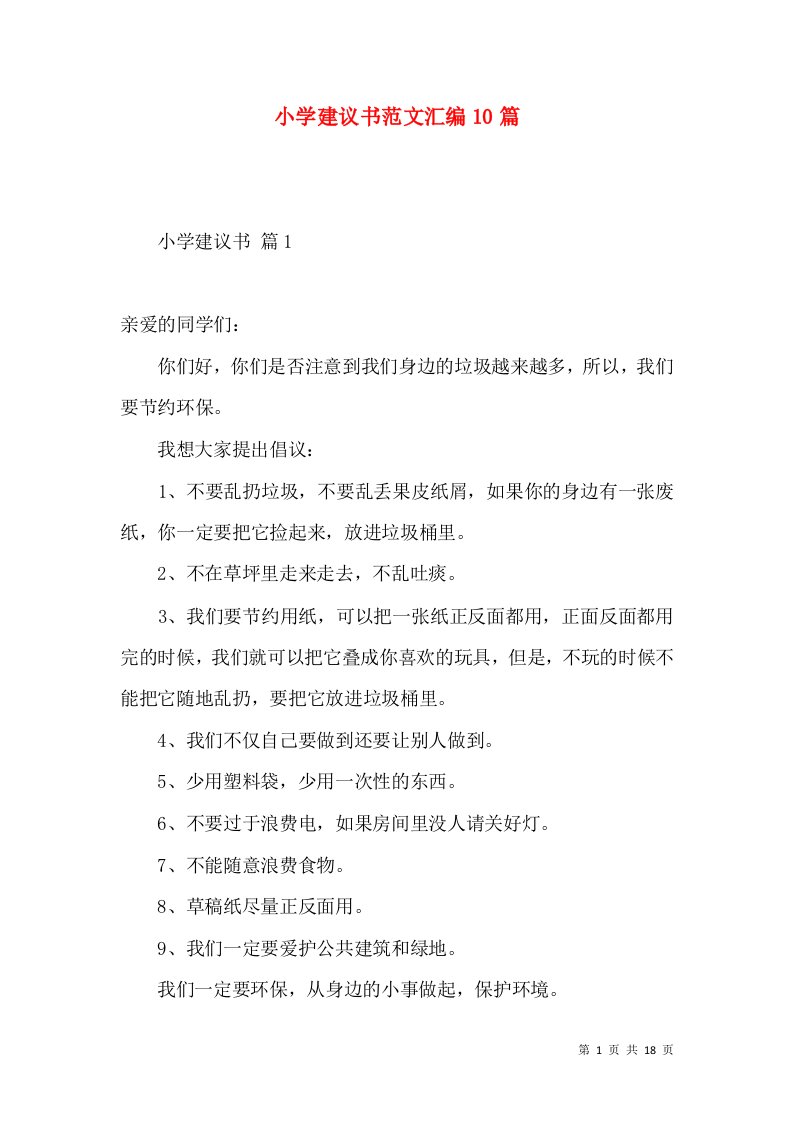 小学建议书范文汇编10篇