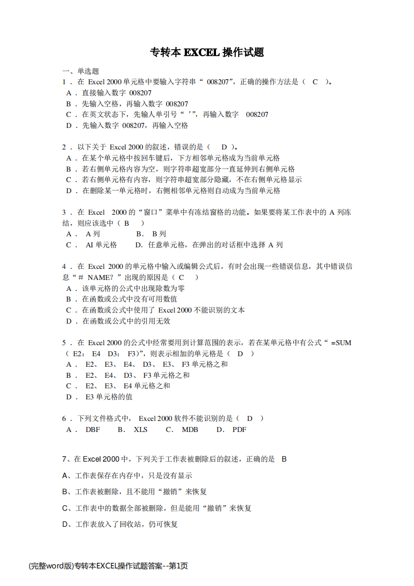 (完整word版)专转本EXCEL操作试题答案