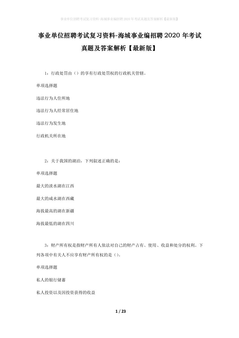 事业单位招聘考试复习资料-海城事业编招聘2020年考试真题及答案解析最新版