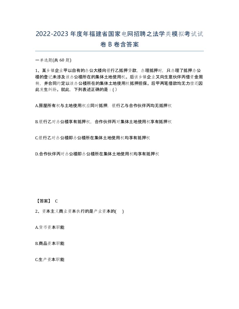 2022-2023年度年福建省国家电网招聘之法学类模拟考试试卷B卷含答案