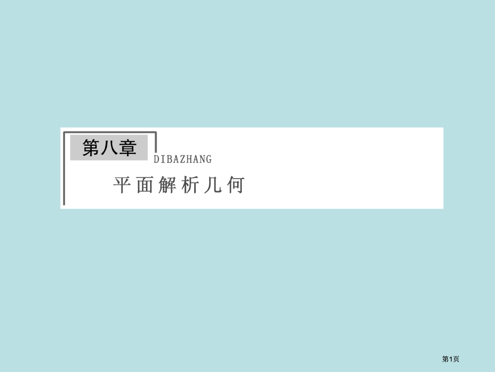 金榜e讲堂高三人教版数学理一轮复习直线的倾斜角与斜率直线的方程公开课一等奖优质课大赛微课获奖课件