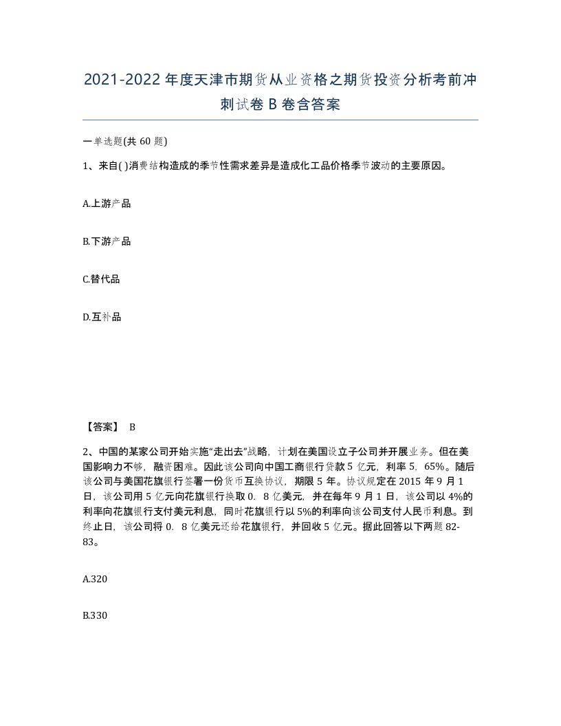 2021-2022年度天津市期货从业资格之期货投资分析考前冲刺试卷B卷含答案