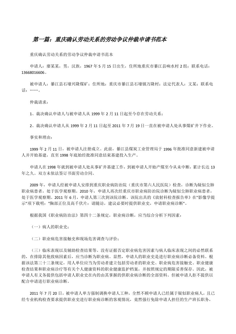 重庆确认劳动关系的劳动争议仲裁申请书范本[修改版]