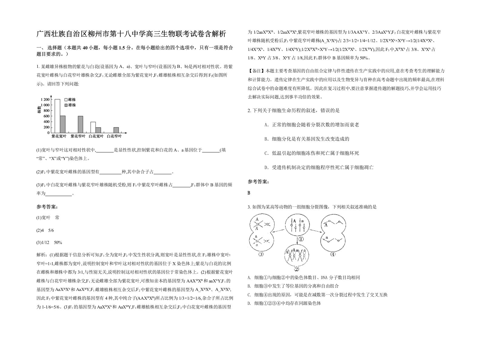 广西壮族自治区柳州市第十八中学高三生物联考试卷含解析