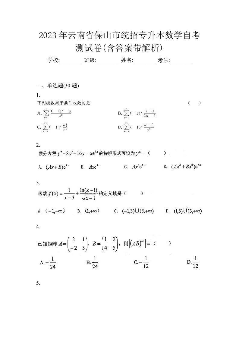 2023年云南省保山市统招专升本数学自考测试卷含答案带解析