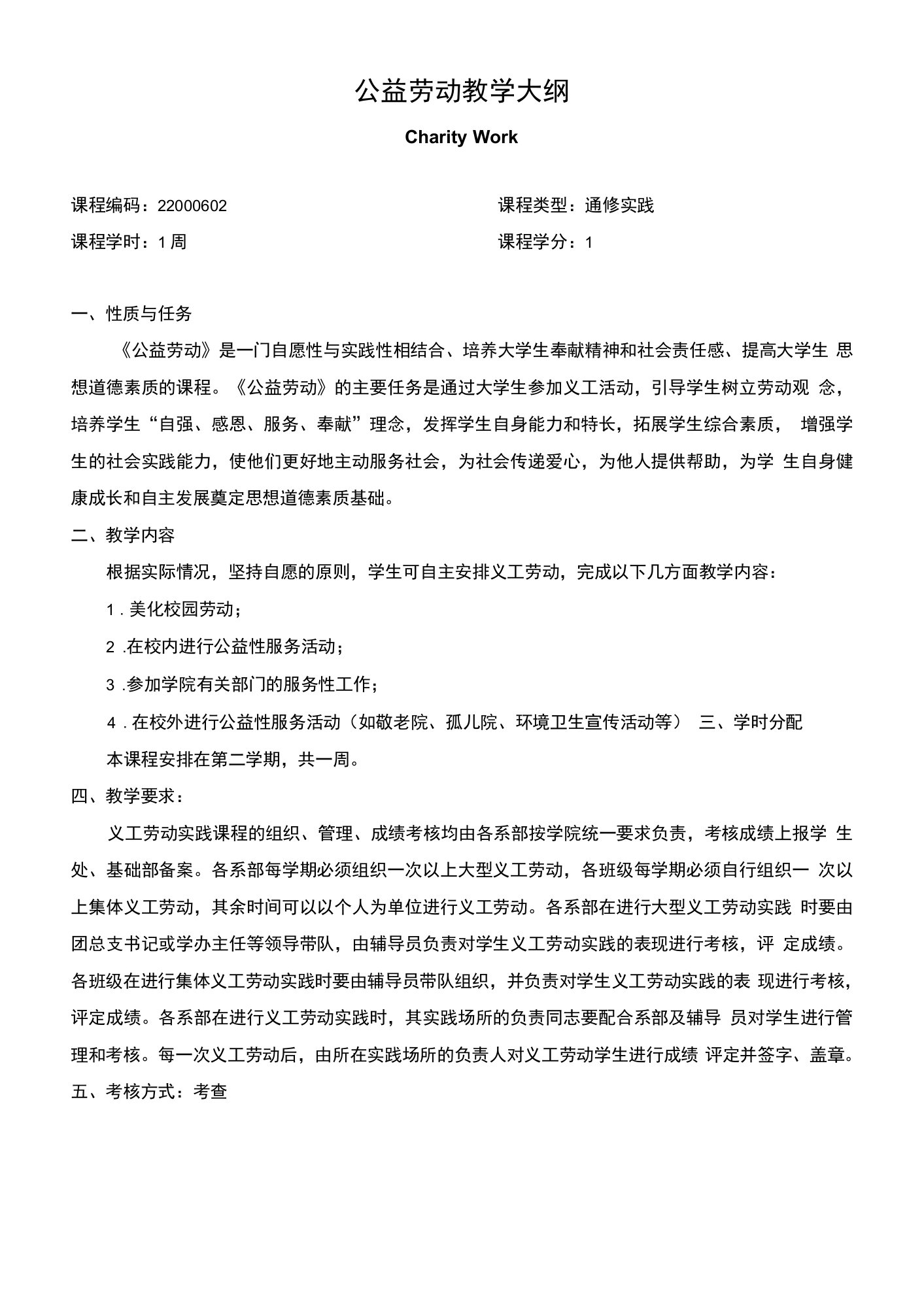 公益劳动教学大纲