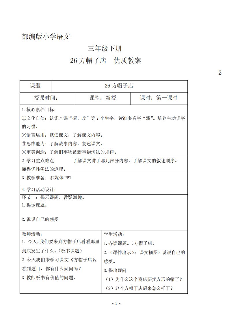 部编版小学语文三年级下册第八单元26方帽子店优质教案