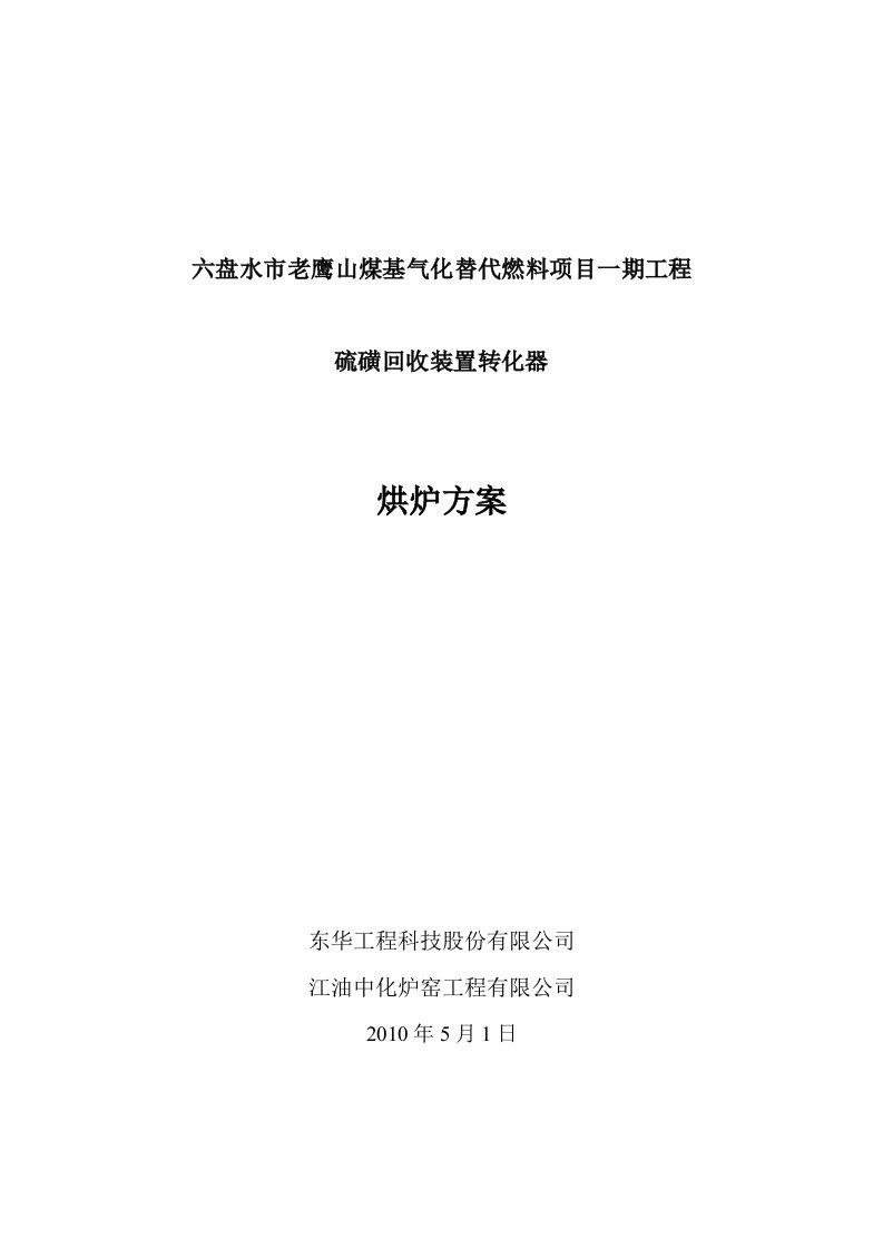 硫磺回收装置转化器烘炉方案