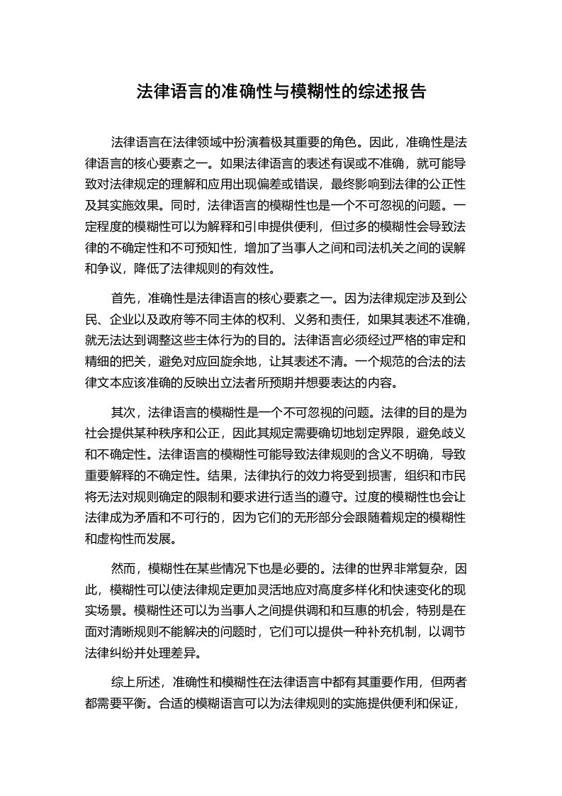 法律语言的准确性与模糊性的综述报告