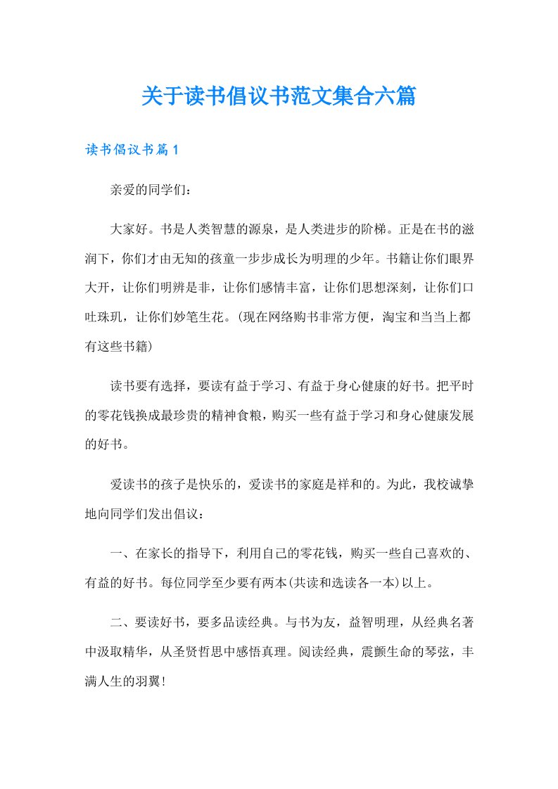 关于读书倡议书范文集合六篇