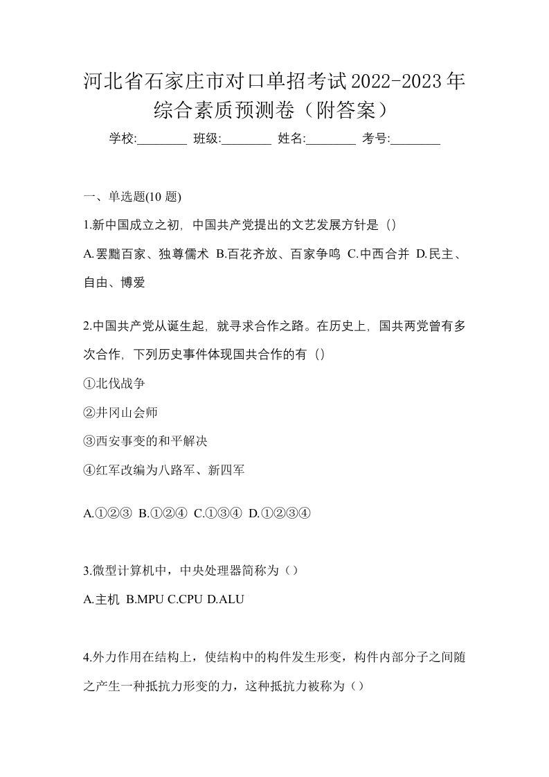 河北省石家庄市对口单招考试2022-2023年综合素质预测卷附答案