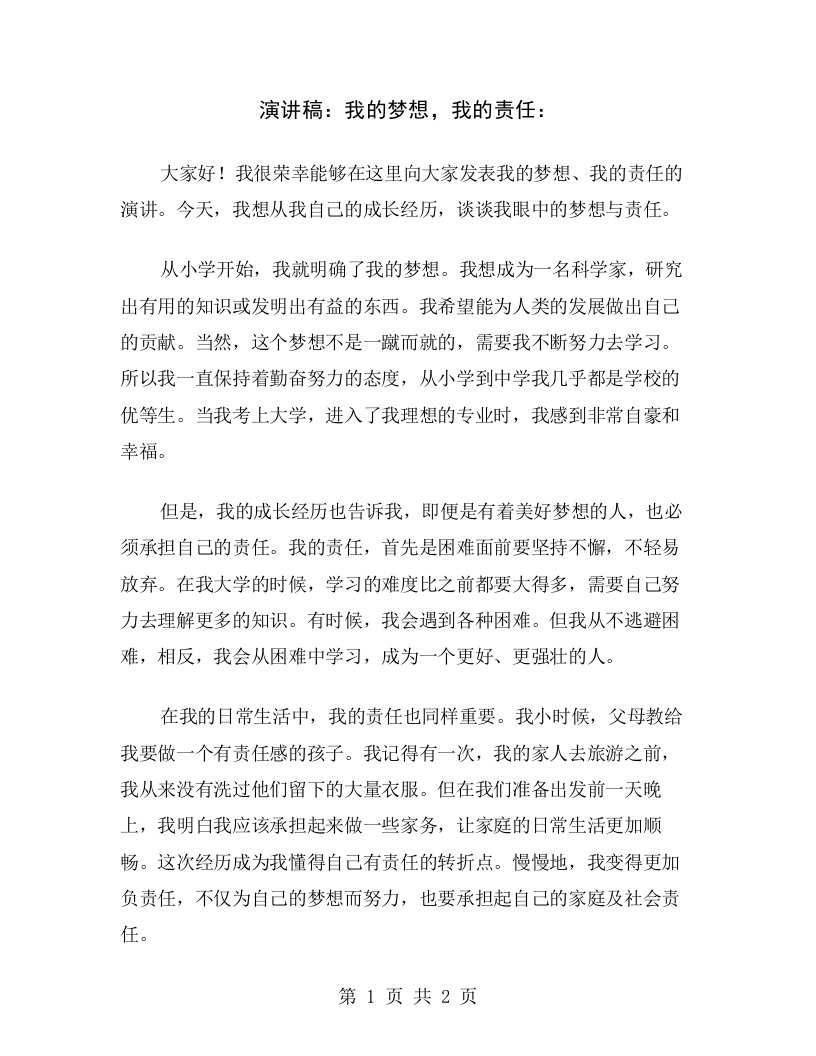 演讲稿：我的梦想，我的责任