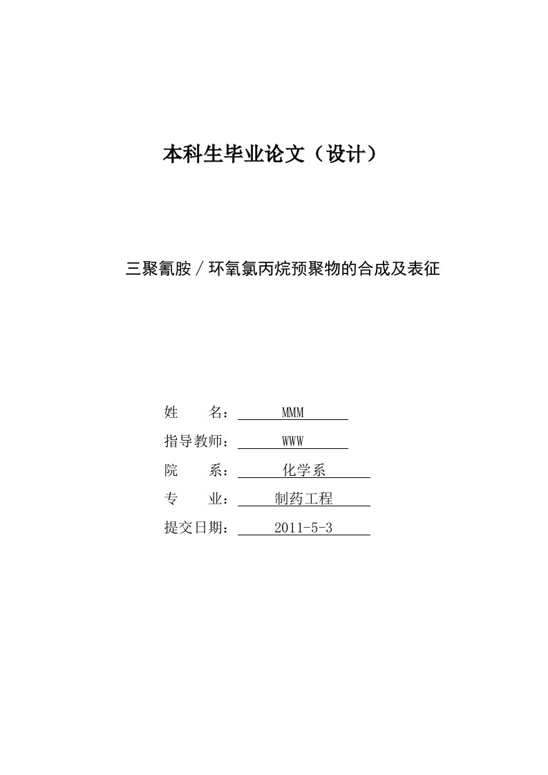 三聚氰胺环氧氯丙烷预聚物的合成及表征毕业