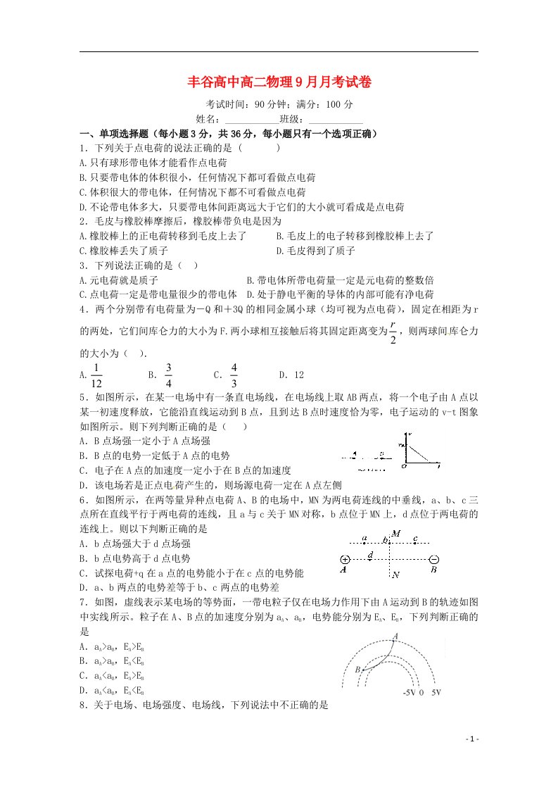 四川省绵阳市丰谷中学高二物理上学期第一次月考试题