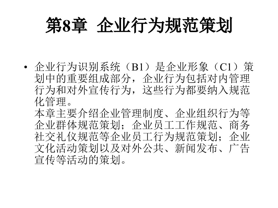 企业行为规范策划