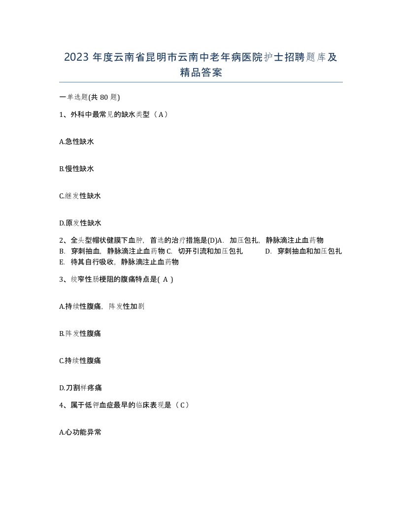 2023年度云南省昆明市云南中老年病医院护士招聘题库及答案