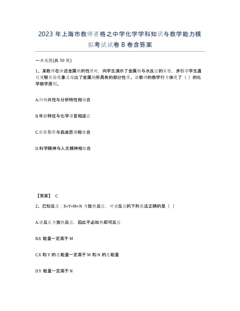 2023年上海市教师资格之中学化学学科知识与教学能力模拟考试试卷B卷含答案