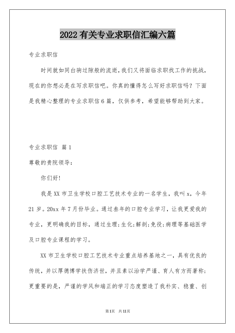 2022有关专业求职信汇编六篇