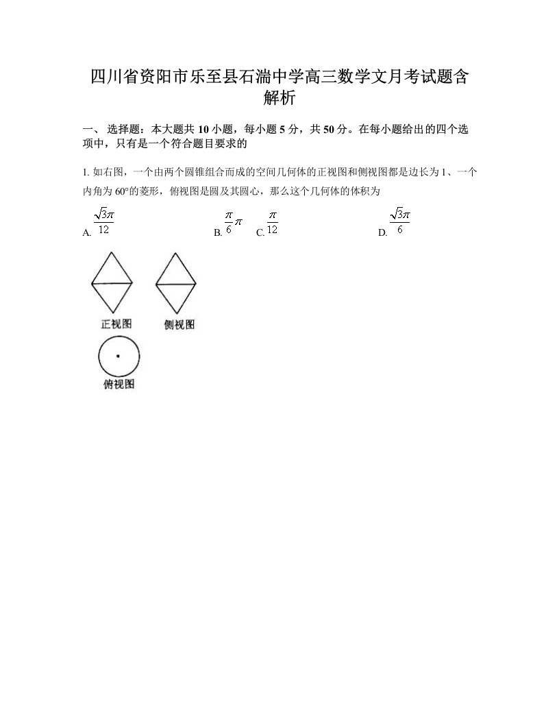 四川省资阳市乐至县石湍中学高三数学文月考试题含解析