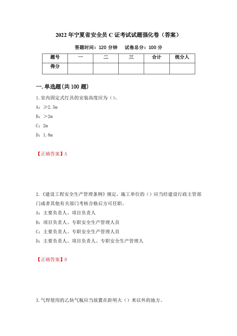 2022年宁夏省安全员C证考试试题强化卷答案第82版